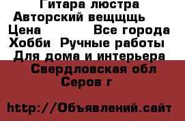 Гитара-люстра Авторский вещщщь!) › Цена ­ 5 000 - Все города Хобби. Ручные работы » Для дома и интерьера   . Свердловская обл.,Серов г.